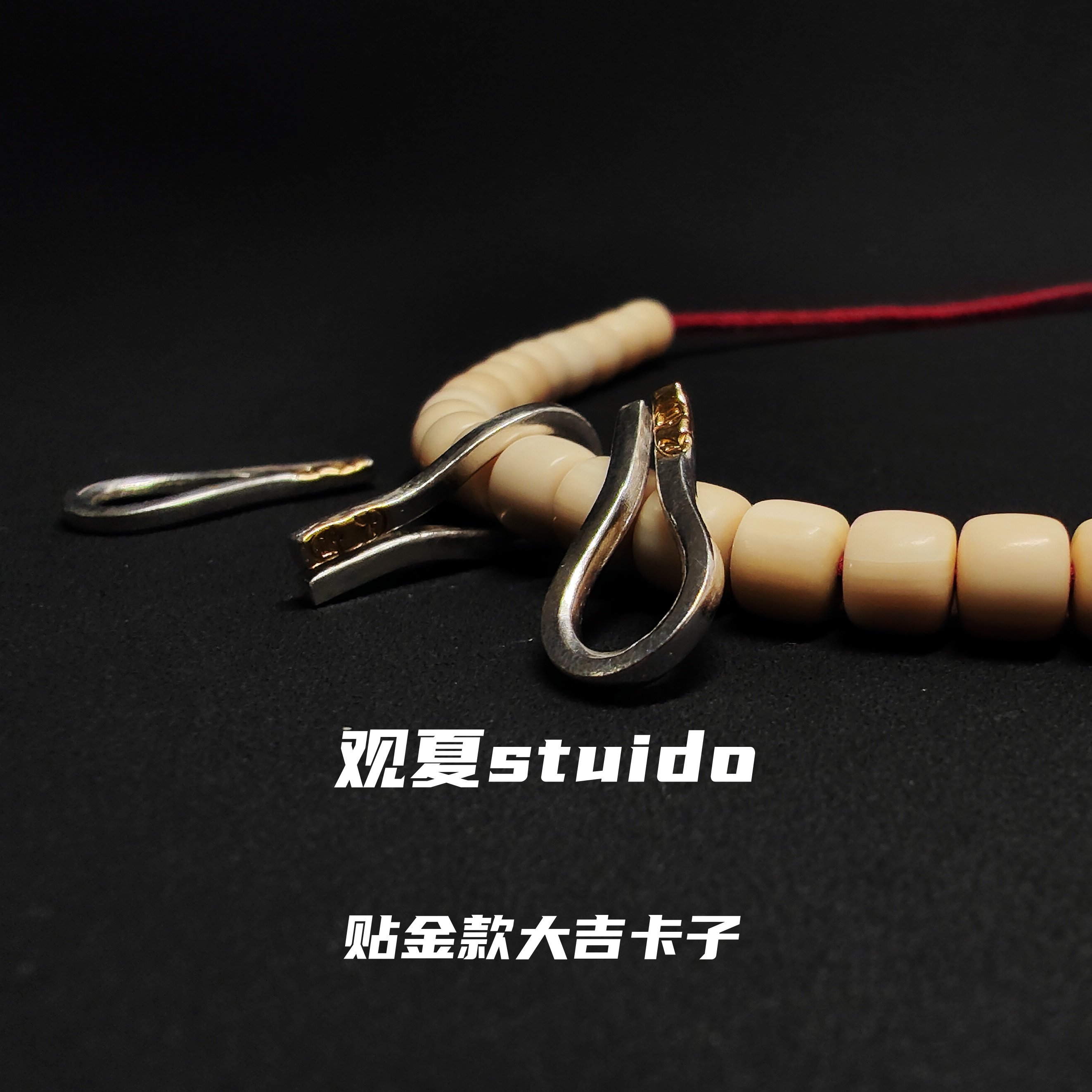 观夏足银贴金大吉卡子计数器文玩