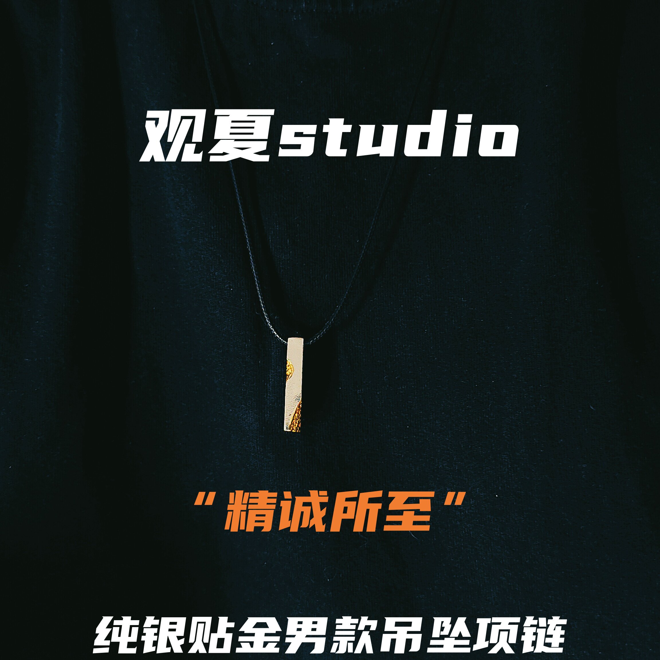 观夏999纯银贴24k纯金男款精诚所至吊坠男士项链个性小众原创挂坠