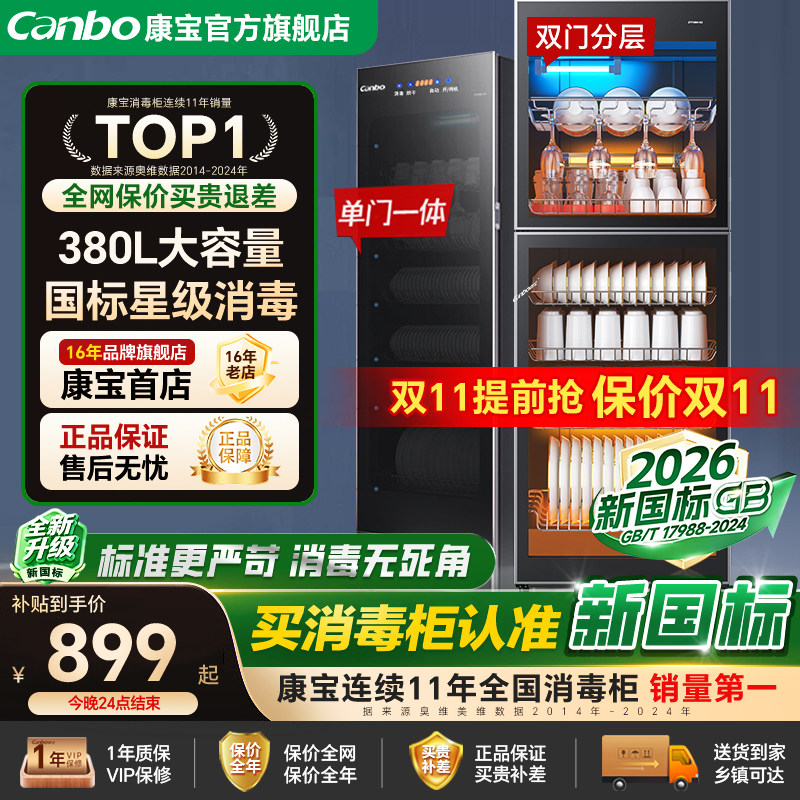 康宝480升星级立式大容量消毒柜