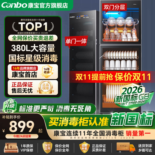 康宝480升星级立式大容量消毒柜