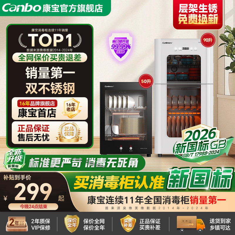 【政府补贴】康宝台式小型消毒柜										