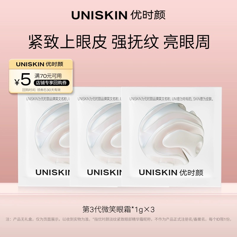 UNISKIN優(yōu)時(shí)顏微笑眼霜淡化細(xì)紋黑眼圈緊致單包裝
