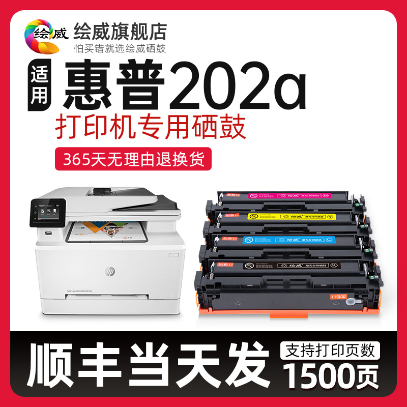 适用惠普202a硒鼓M281fdw硒鼓HP Color LaserJet Pro MFP M281fd 办公设备/耗材/相关服务 硒鼓/粉盒 原图主图