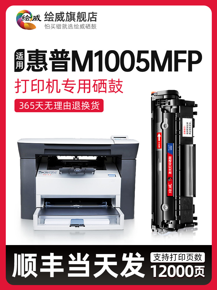 [顺丰包邮]适用原装惠普m1005硒鼓HP LaserJet M1005 MFP打印机硒-封面