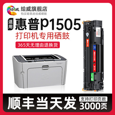 适用惠普P1505硒鼓HP LaserJet P1505打印机专用粉盒P1505n碳粉盒