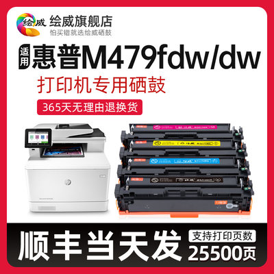 适用原装惠普M479fdw硒鼓479dw HP Color LaserJetPro MFP M479f