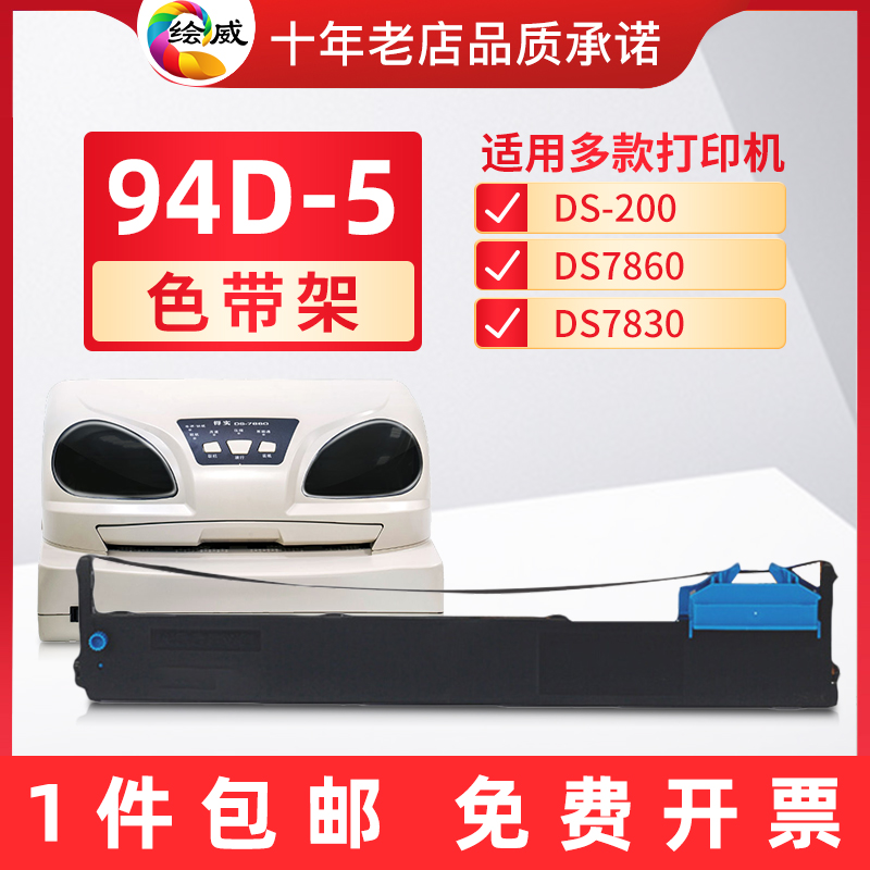 适用得实94D-5色带架DS-200 DS7860 DS7830 DS7850爱信诺Aisino