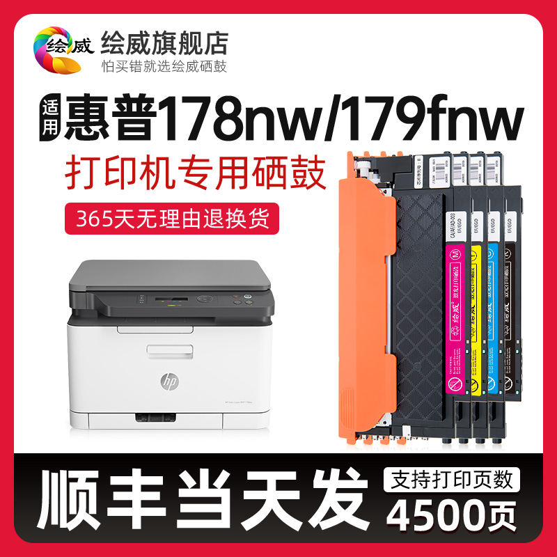 [带芯片]适用惠普178nw粉盒HP Color Laser MFP 178nww彩色打印机