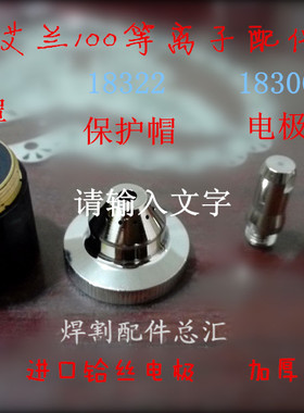 艾兰100A电极喷嘴18300喷咀 18151保护帽18322常州数控割枪配件