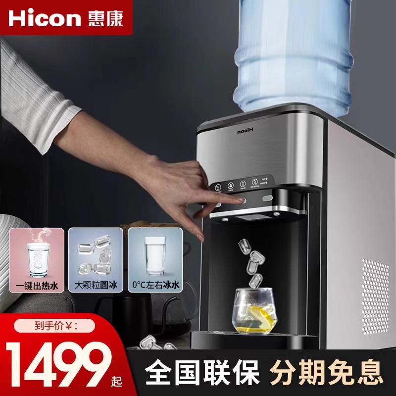 HICON惠康制冰饮水机家用办公室