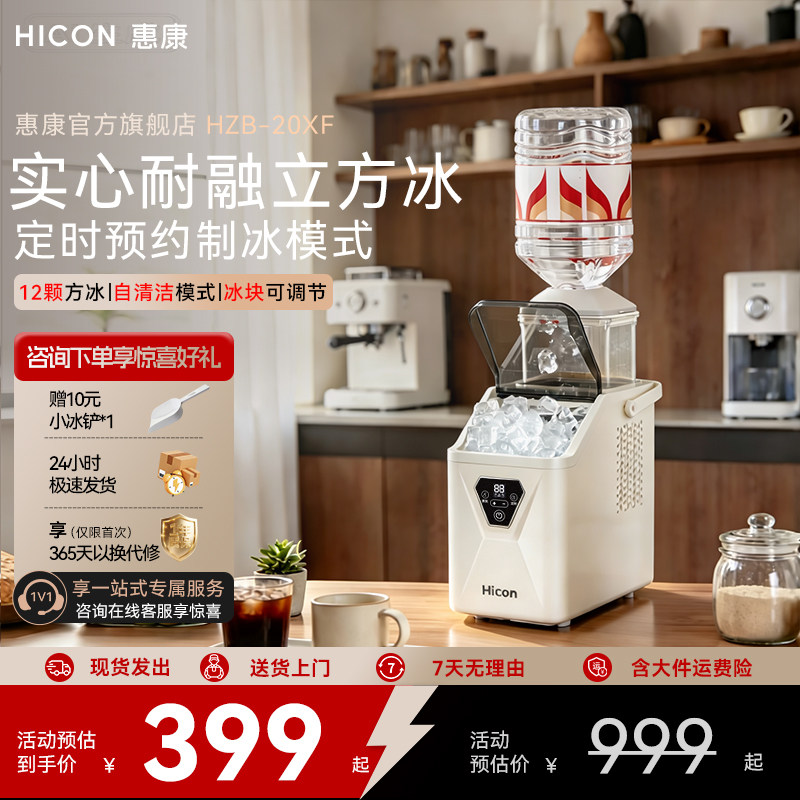HICON惠康HZB-20XF小型家用学生宿舍全自动方冰定时预约制冰机										