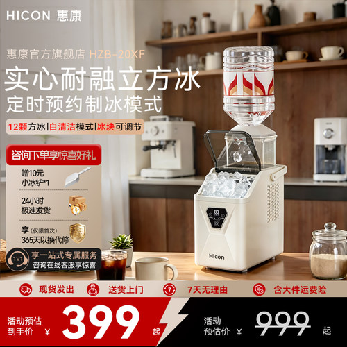 HICON惠康HZB-20XF小型家用学生宿舍全自动方冰定时预约制冰机