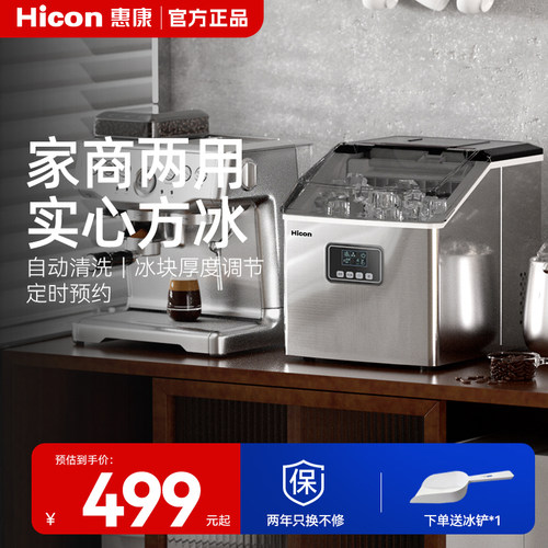 hicon惠康家用小型不锈钢制冰机