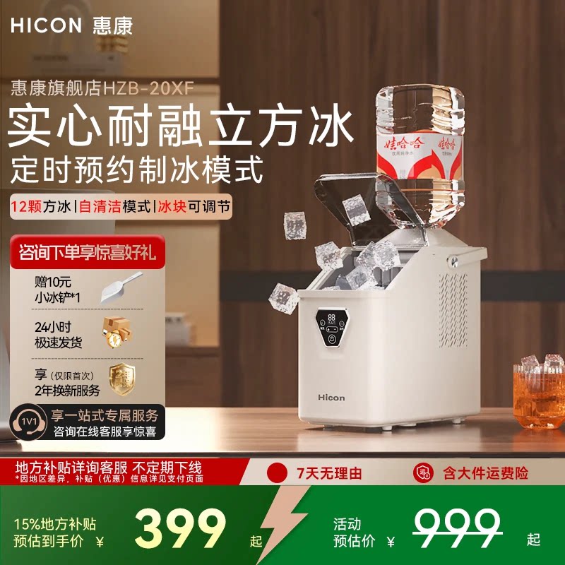 HICON惠康HZB-20XF小型家用学生宿舍全自动方冰定时预约制冰机图片