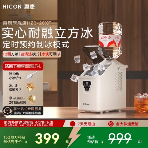 HICON惠康HZB-20XF小型家用学生宿舍全自动方冰定时预约制冰机