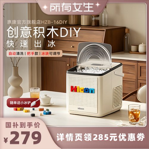 惠康制冰机创意积木DIY款