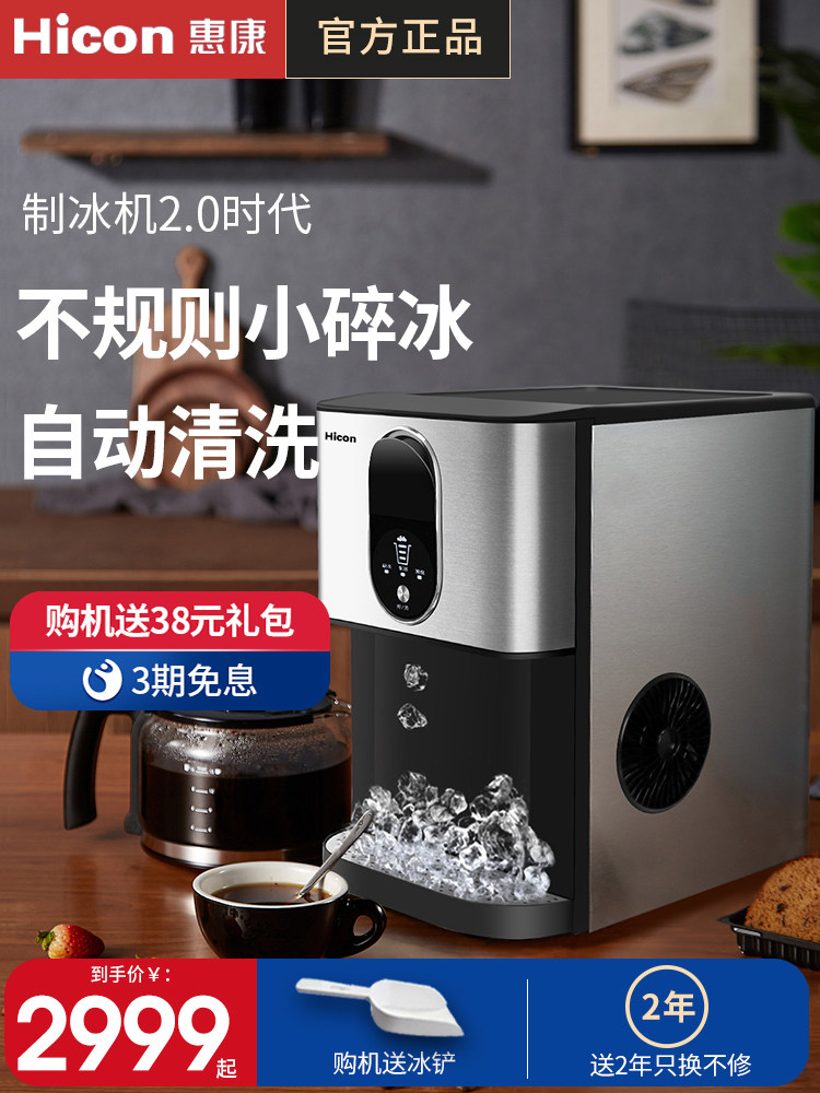 HICON惠康制冰机家用商用不规则碎冰块手小碎冰颗粒冰掉落冰