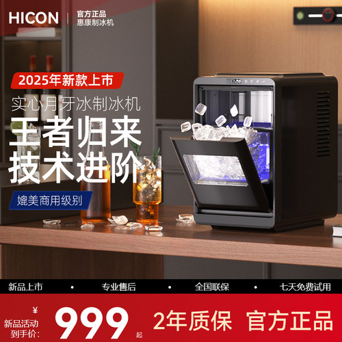 惠康制冰机月牙冰家商两用