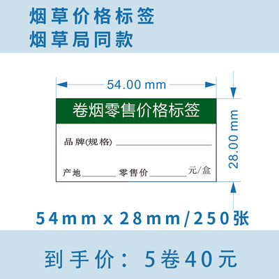 热敏烟草价格标签打印纸不干胶