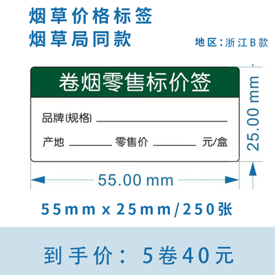 热敏烟草价格标签打印纸
