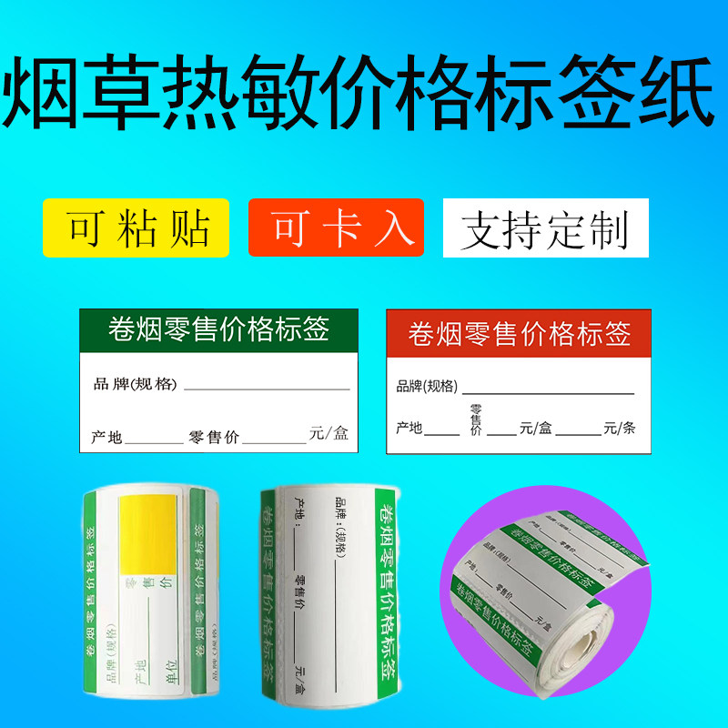 智博瑞烟草价格标签纸热敏标签打印纸