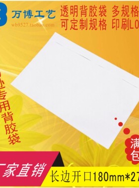 透明背胶袋长边开口270180装箱单袋密封回单袋快递运单贴袋发票袋