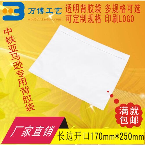 加厚透明背胶袋长开口250170中铁面单袋装箱单袋快递透明运单贴袋