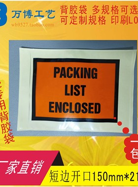 PACKING LIST ENCLOSED背胶袋短边开口150*210运单贴袋快递面单袋