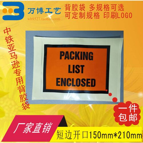 加厚PACKING LIST ENCLOSED背胶袋短边开口150*210运单袋快递单袋