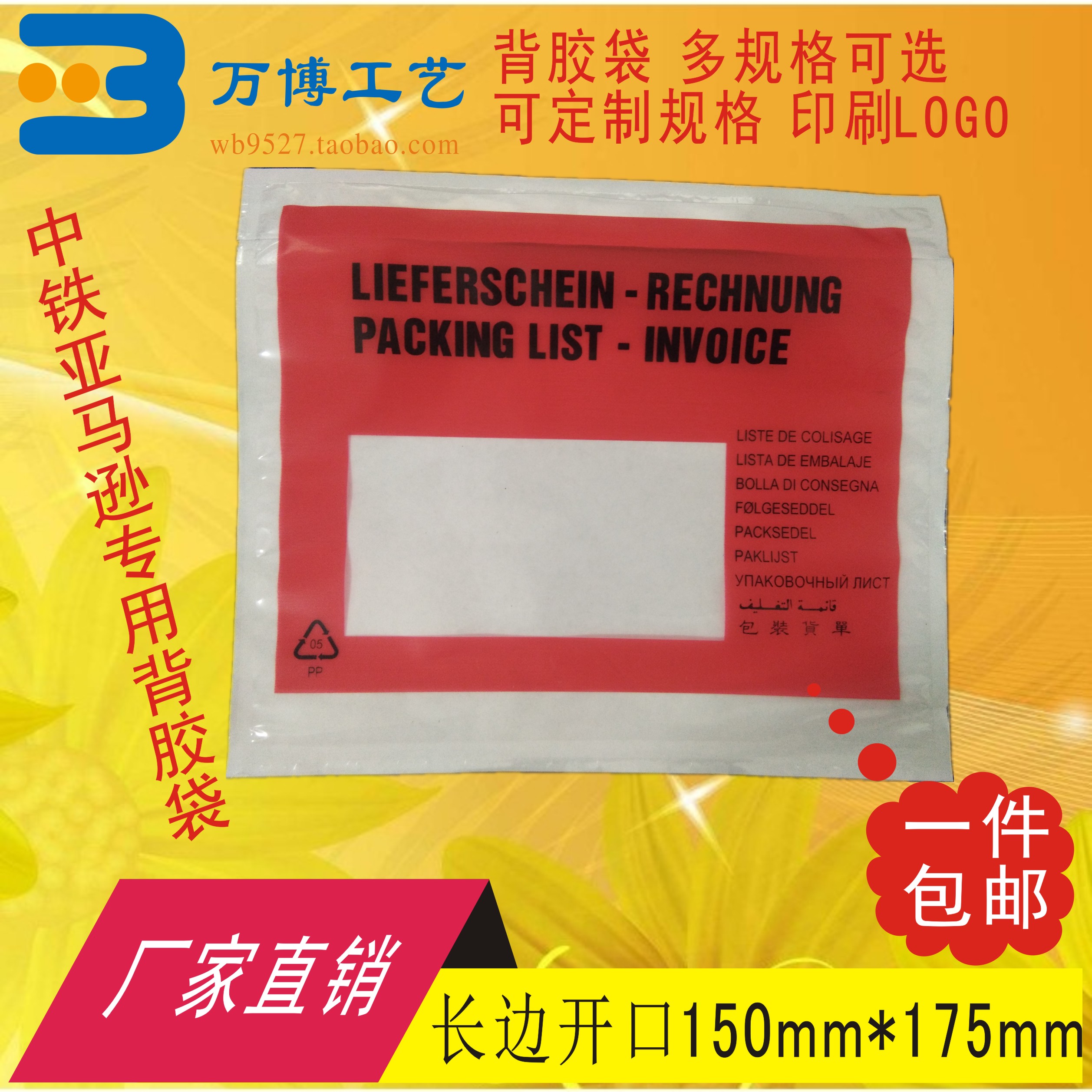 印刷多国语背胶袋长边开口150*175运单贴袋发票密封袋快递面单袋