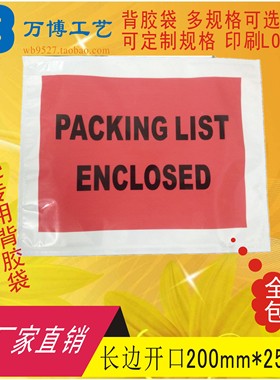 印刷packing list enclosed背胶袋面单袋发货单袋快递单袋200*250