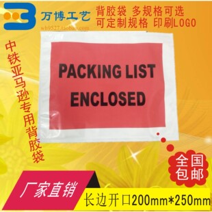 enclosed背胶袋面单袋发货单袋快递单袋200 250 list 印刷packing
