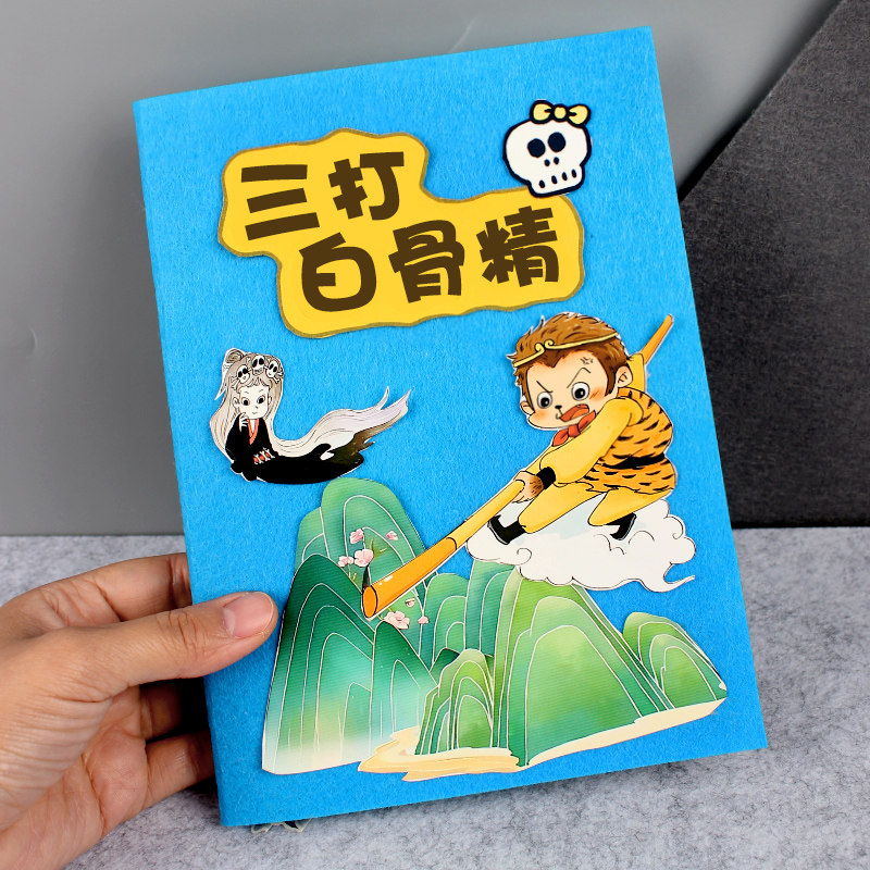 立体书diy自制手工西游记绘本图片