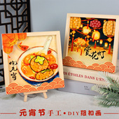 元 宵节手工diy纽扣画福字赏花灯相框老年人制作传统节日马年新年