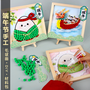 端午节手工diy幼儿园毛球画材料儿童活动自制文创礼物粽子赛龙舟