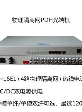 电信级4路物理隔离网PDH光端机、16E1+热线公务电话120KM、DC24V