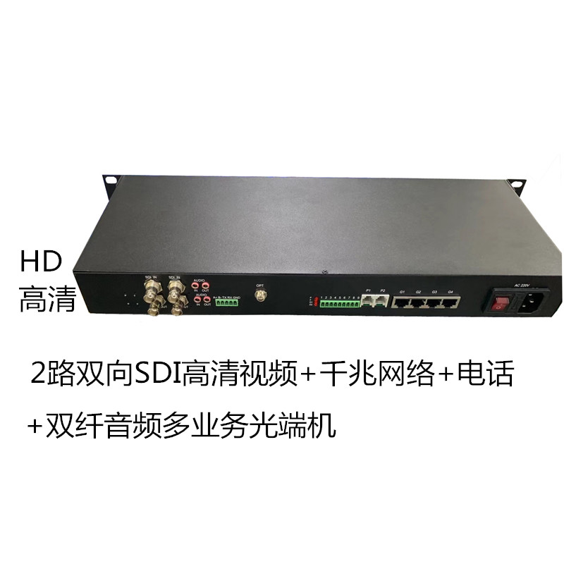 HD-SDI高清多业务光端机，双向SDI视音频，千兆网络，程控电话等