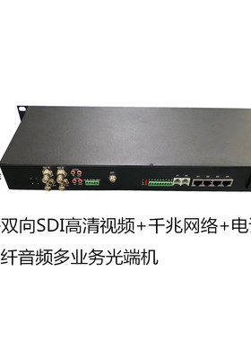 HD-SDI高清多业务光端机，双向SDI视音频，千兆网络，程控电话等