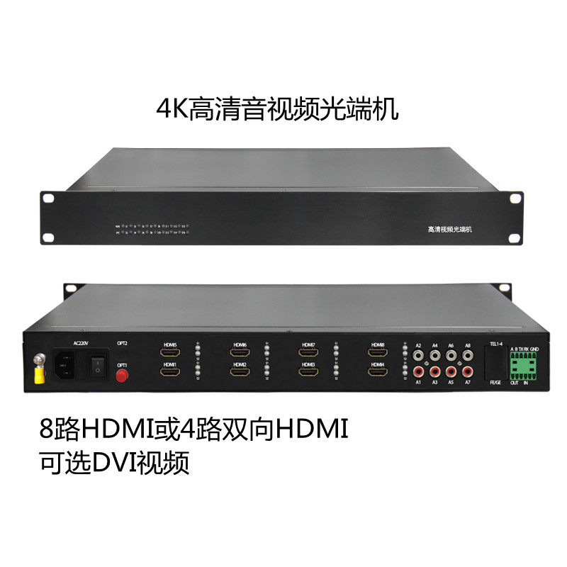 4K高清8路HDMI视频光端机或4路双向HDMI/DVI高清光端机独立音频