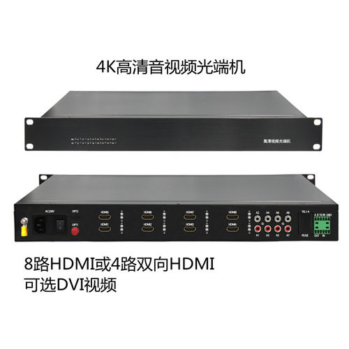 4K高清8路HDMI视频光端机或4路双向HDMI/DVI高清光端机独立音频