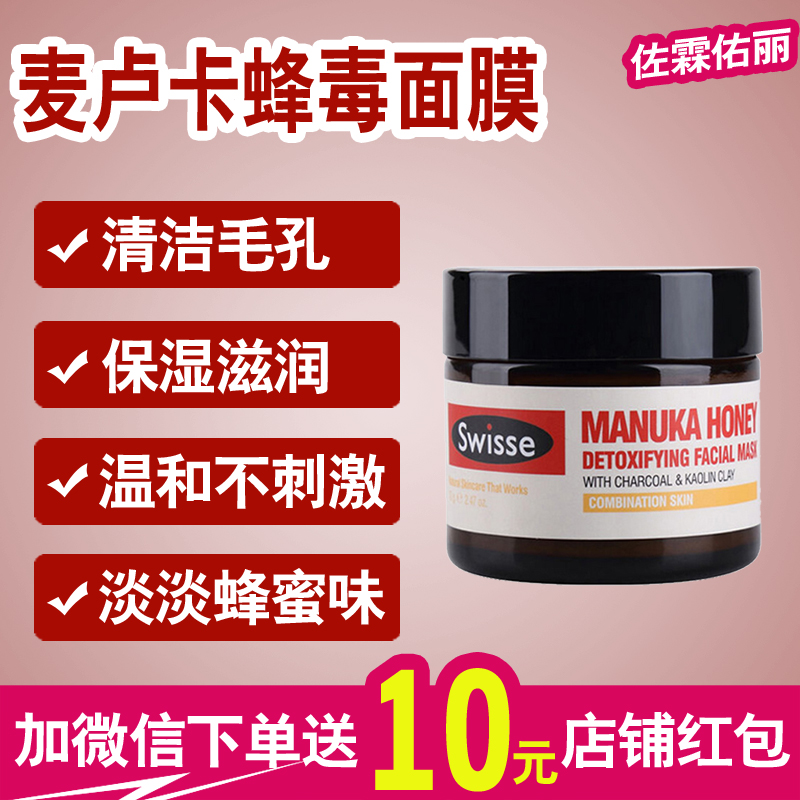 澳洲Swisse麦卢卡蜂毒蜂蜜面膜70g深层清洁收缩毛孔保湿修护