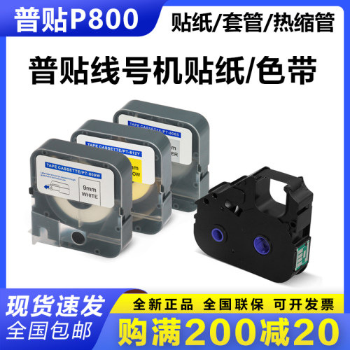 PUTY普贴线号机色带P800套管色带