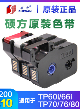 硕方原装线号机色带黑色tp60i/66i70/86打号机R1002b贴纸TP-R100B