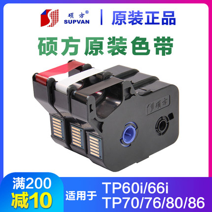 硕方原装线号机色带黑色tp60i/66i70/86打号机R1002b贴纸TP-R100B