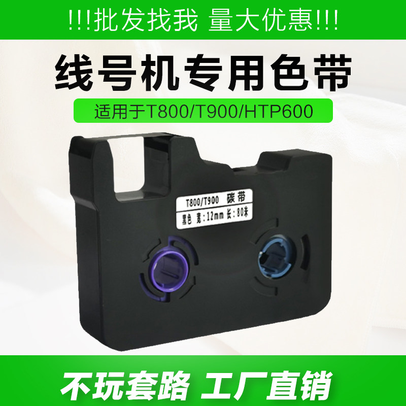 适用T800/T900线号机色带