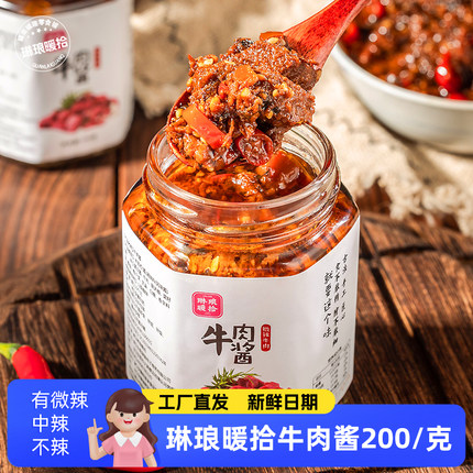 琳琅暖拾牛肉酱200g/瓶装微辣中辣口味牛肉粒下饭酱辣椒酱拌饭