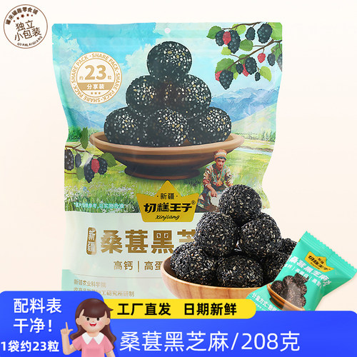 切糕王子黑芝麻丸208g独立小包装