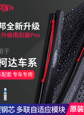 杜邦S620PRO无骨雨刷用于斯柯达昊明锐速派柯迪亚克柯珞克柯米克
