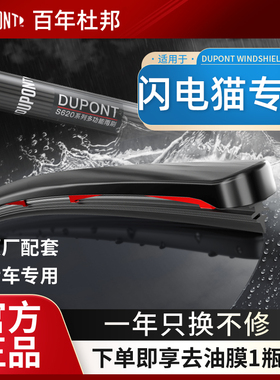 杜邦S620无骨雨刷欧拉黑猫R1好猫GT白猫R2闪电猫iQ芭蕾猫雨刮器片