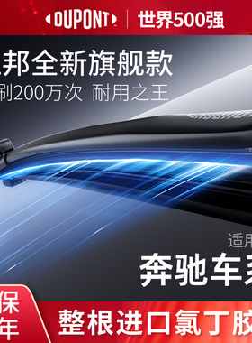 杜邦雨刮器适用于奔驰E级C/S/M/GL/AMGB/Q无骨雨刷进口原厂胶条片